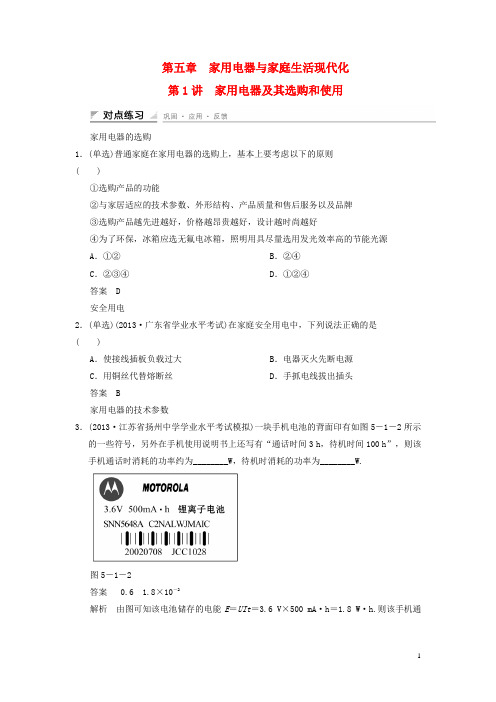 高中物理 51 家用电器及其选购和使用对点练习 教科版选修11