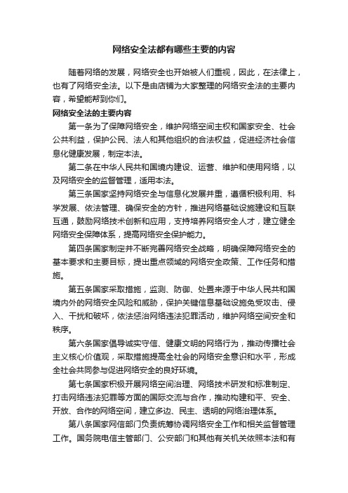 网络安全法都有哪些主要的内容