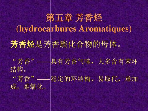 第五章芳香烃hydrocarburesAromatiques共35页文档