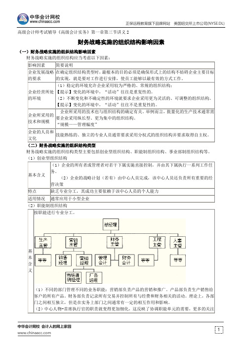 财务战略实施的组织结构影响因素--高级会计师考试辅导《高级会计实务》第一章第三节讲义2