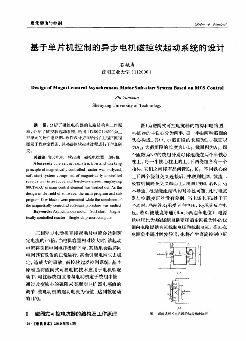 基于单片机控制的异步电机磁控软起动系统的设计