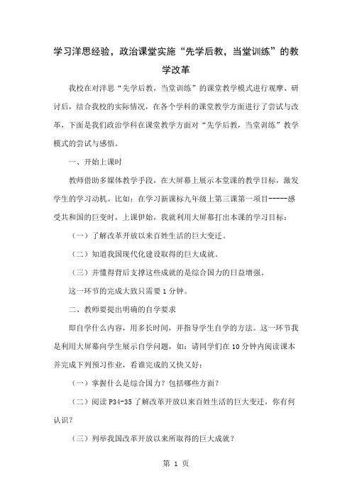 学习洋思经验,政治课堂实施“先学后教,当堂训练”的教学改革word精品文档7页