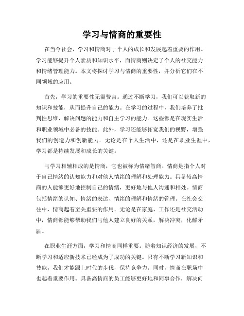 学习与情商的重要性