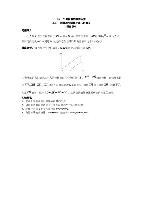 数学人教A版必修4课前引导 2.2.1向量加法运算及其几何意义 含解析 精品