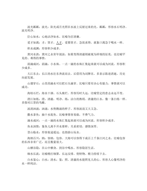 含水字的成语有哪些