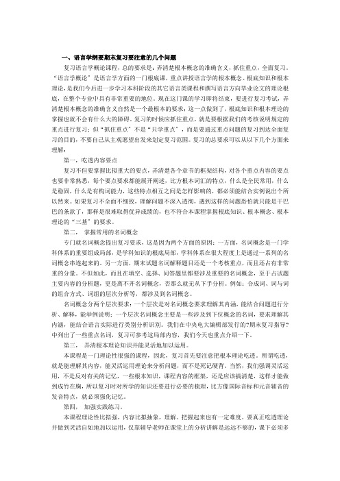 《语言学纲要》(叶蜚声版)复习资料