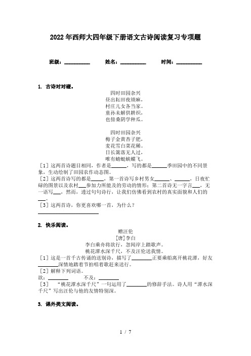 2022年西师大四年级下册语文古诗阅读复习专项题