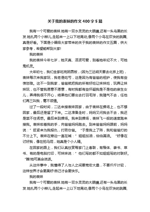 关于我的表妹的作文400字5篇