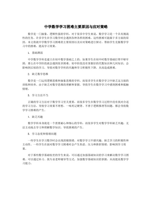 中学数学学习困难主要原因与应对策略