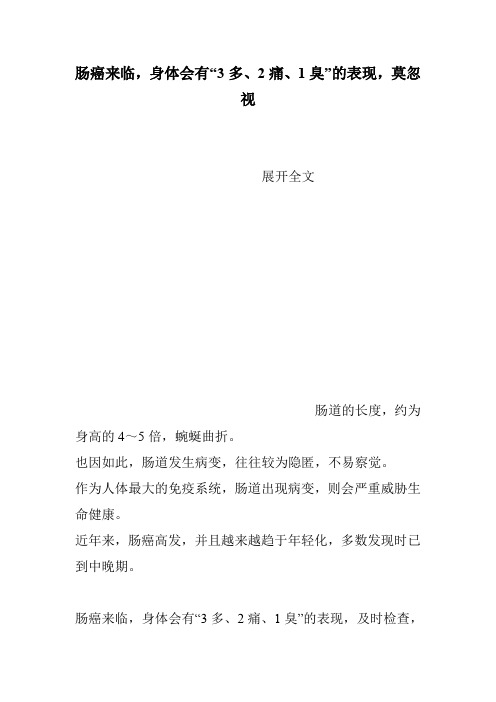 肠癌来临,身体会有“3多、2痛、1臭”的表现,莫忽视