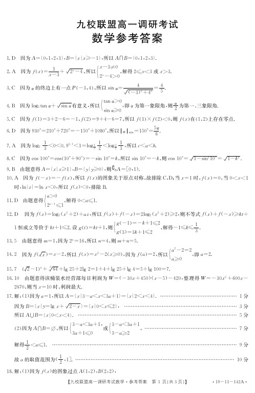 金太阳(重庆市)2018-2019九校联盟高一12月调研考试数学答案