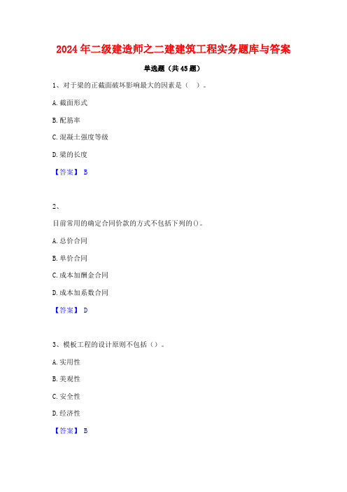 2024年二级建造师之二建建筑工程实务题库与答案