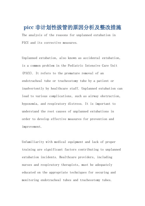 picc非计划性拔管的原因分析及整改措施