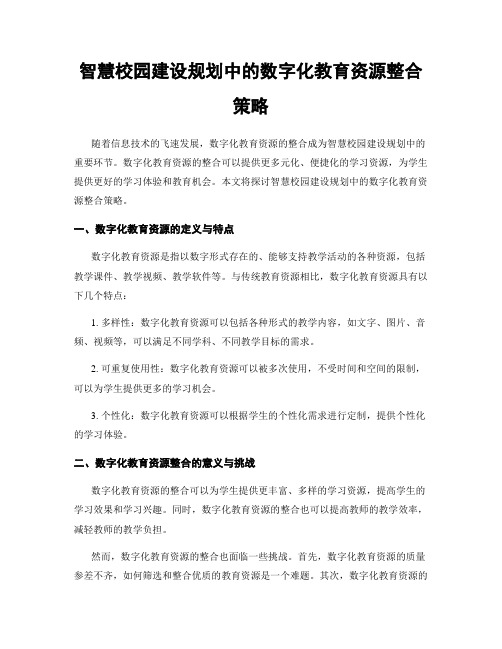 智慧校园建设规划中的数字化教育资源整合策略