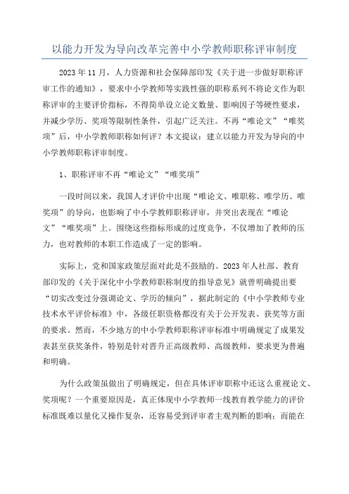 以能力开发为导向改革完善中小学教师职称评审制度