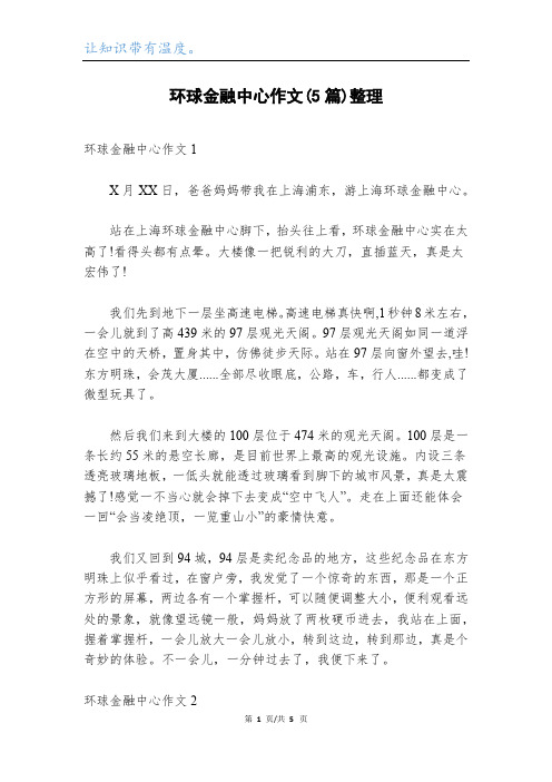 环球金融中心作文(5篇)整理