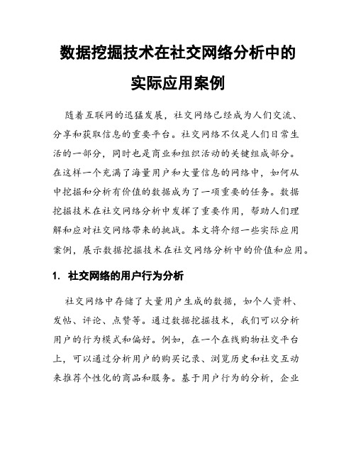 数据挖掘技术在社交网络分析中的实际应用案例