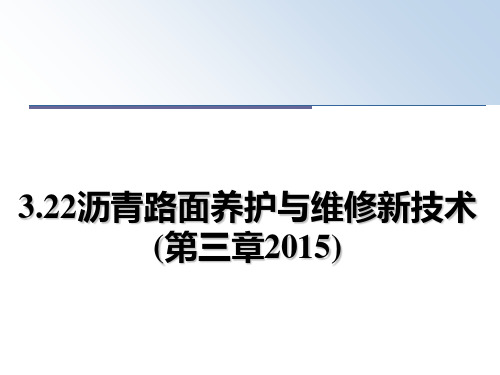 最新3.22沥青路面养护与维修新技术(第三章)ppt课件