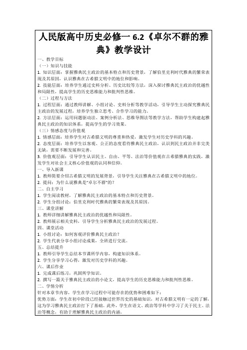 人民版高中历史必修一6.2《卓尔不群的雅典》教学设计