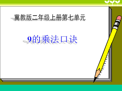 最新冀教版二年级数学上册《 表内乘法和除法(二)  7、8、9的乘法口诀  9的乘法口诀》精品课件_2