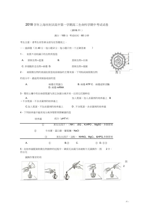 上海市封浜高中2018-2019学年高二生命科学上学期期中试题