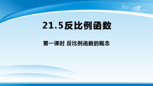 沪科版数学九年级上册21.5.1反比例函数的概念课件(共16张PPT)