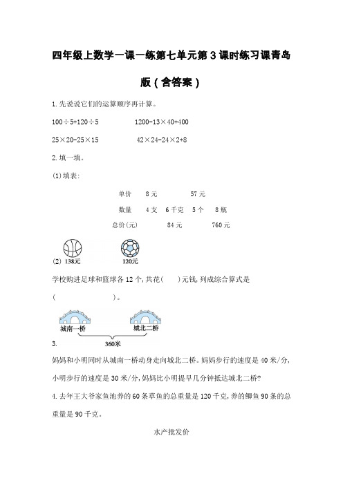 四年级上数学一课一练第七单元第3课时练习课青岛版(含答案)