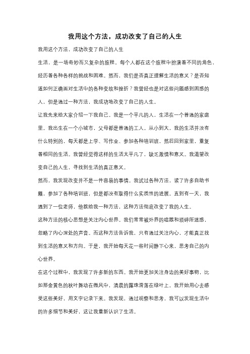 我用这个方法,成功改变了自己的人生