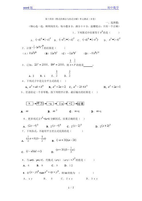 人教版八年级上册数学试题：第十四章 整式的乘除与因式分解单元测试题(B卷)  