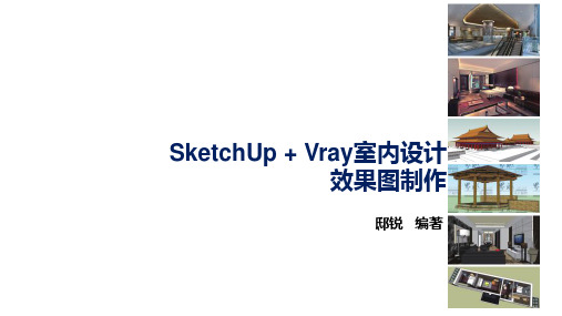 SketchUp+VRay室内设计效果图制作第 2 章  SketchUp制图环境设置