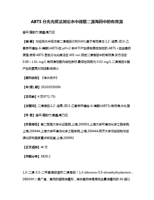 ABTS分光光度法测定水中微量二溴海因中的有效溴