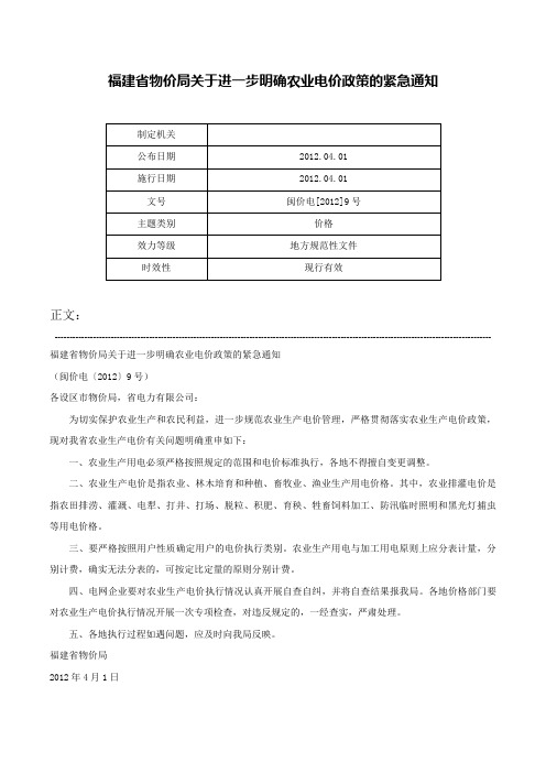 福建省物价局关于进一步明确农业电价政策的紧急通知-闽价电[2012]9号