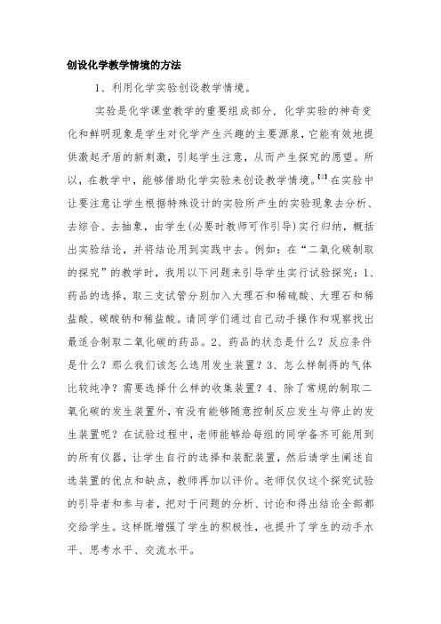 创设化学教学情境的方法