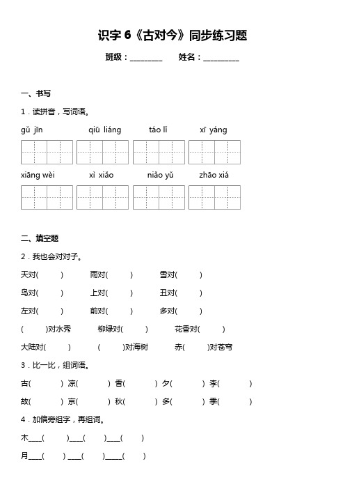 统编版语文一年级下册识字6《古对今》同步练习题(含答案)