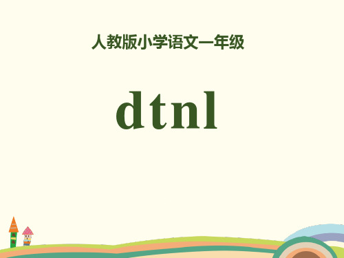 拼音《dtnl》PPT