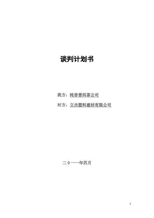商务谈判作业