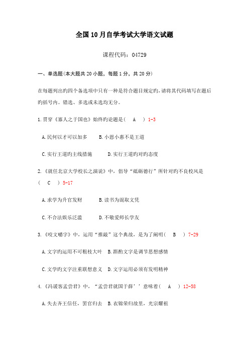 2022年全国10月自学考试大学语文试题及答案