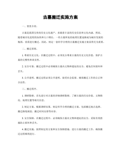 古墓搬迁实施方案