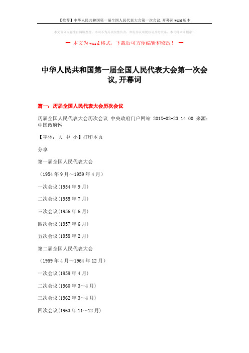 【推荐】中华人民共和国第一届全国人民代表大会第一次会议,开幕词word版本 (7页)