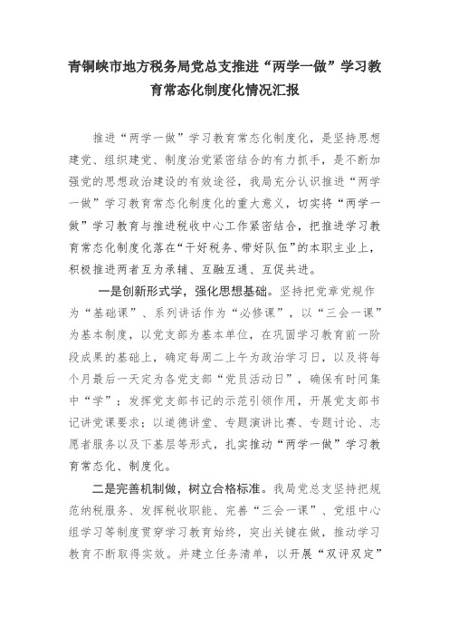 ”学习教育常态化制度化工作汇报