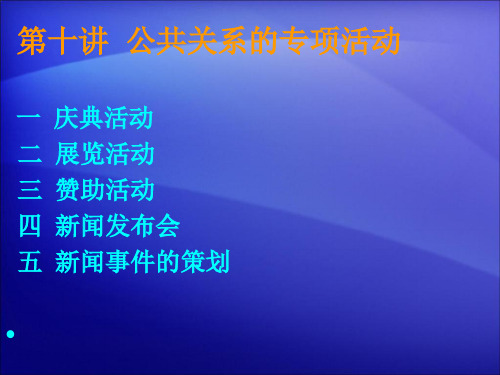 第 十一讲 公共关系的专项活动