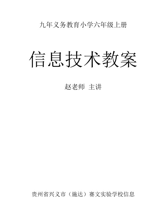 小学六年级《信息技术》教案上册(全册)