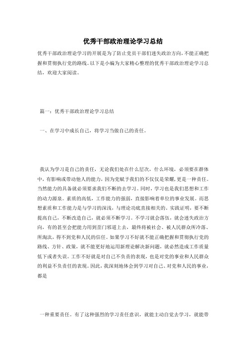 优秀干部政治理论学习总结