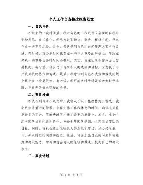 个人工作自查整改报告范文