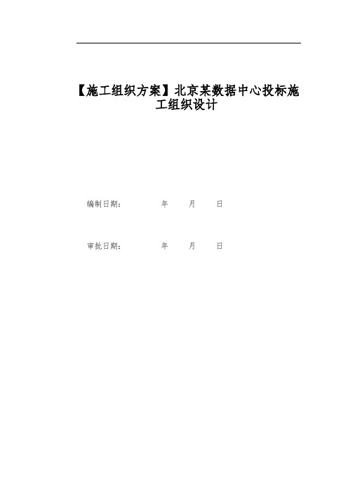 【施工组织方案】北京某数据中心投标施工组织设计