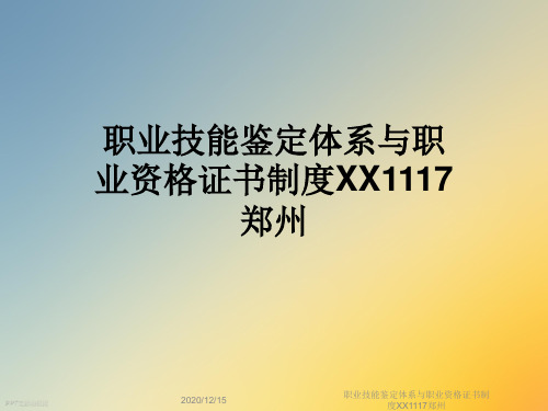 职业技能鉴定体系与职业资格证书制度XX1117郑州