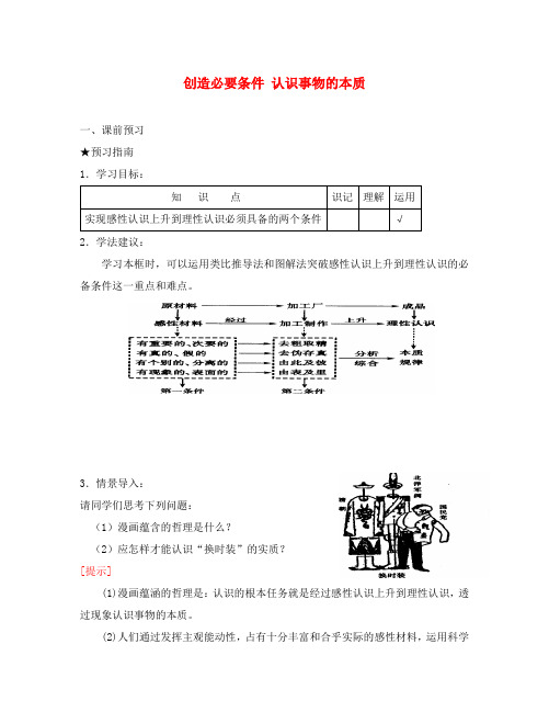 高二政治下册创造必要条件 认识事物的本质