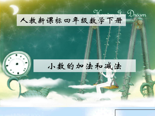 (人教新课标)四年级数学下册小数的加法和减法1精品PPT课件