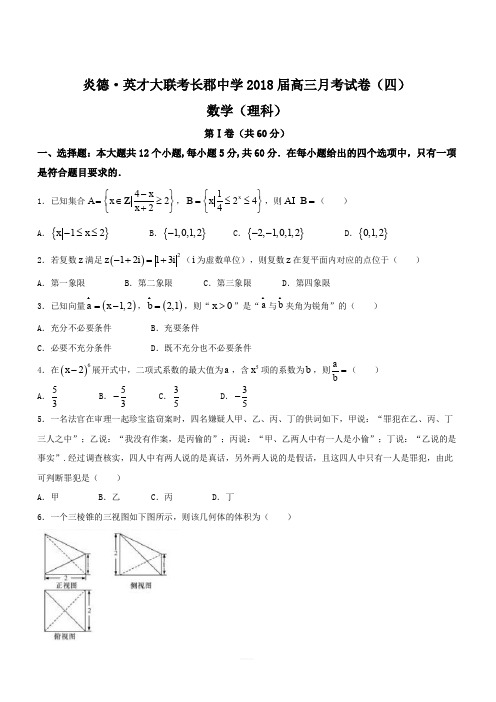 湖南省长沙市长郡中学2018届高三第四次月考数学(理)试题(含答案)