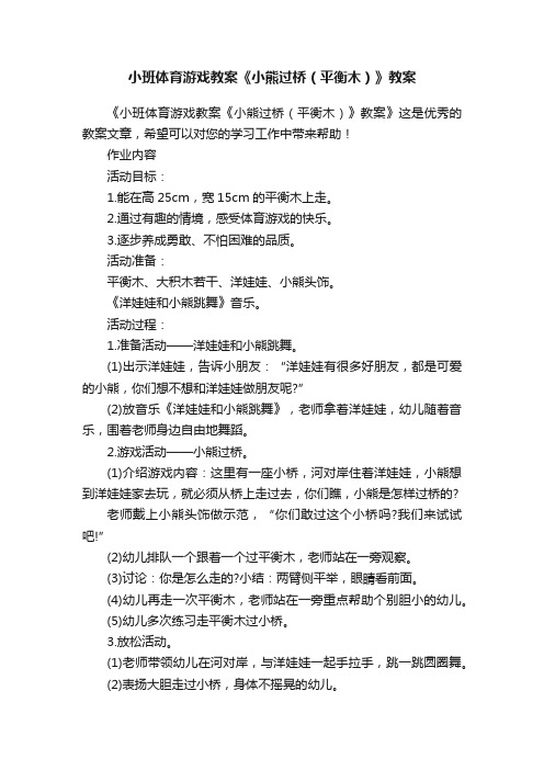 小班体育游戏教案《小熊过桥（平衡木）》教案